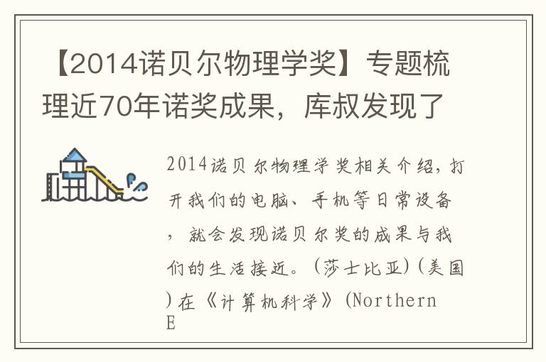 【2014诺贝尔物理学奖】专题梳理近70年诺奖成果，库叔发现了一个大秘密！慎点！太烧脑了…