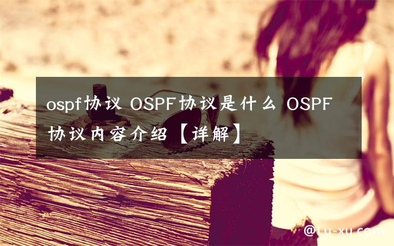 ospf协议 OSPF协议是什么 OSPF协议内容介绍【详解】