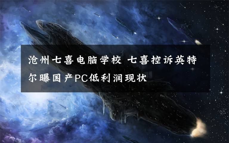 沧州七喜电脑学校 七喜控诉英特尔曝国产PC低利润现状