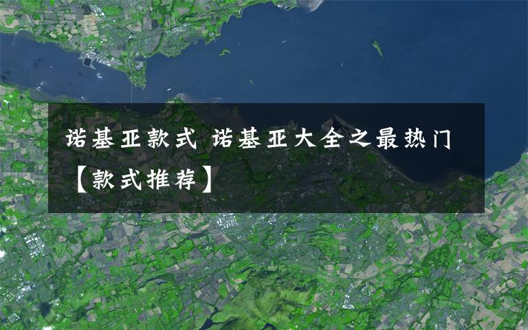 诺基亚款式 诺基亚大全之最热门【款式推荐】