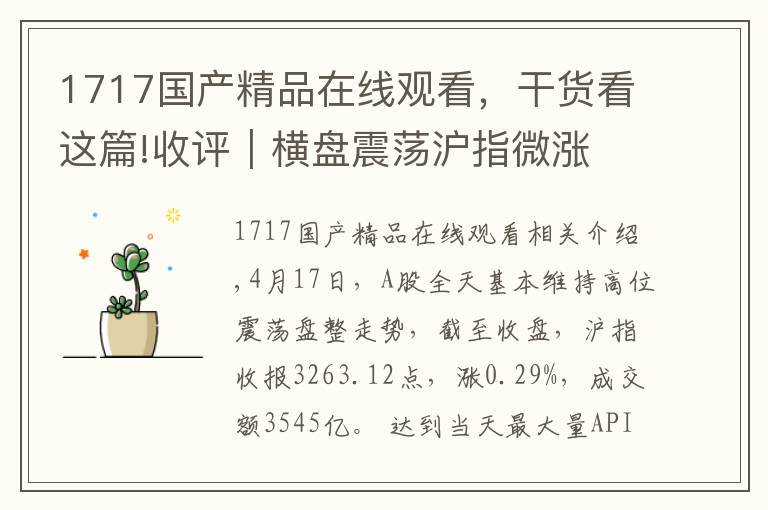 1717国产精品在线观看，干货看这篇!收评｜横盘震荡沪指微涨 视觉中国涨停贵州茅台创新高