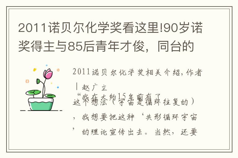 2011诺贝尔化学奖看这里!90岁诺奖得主与85后青年才俊，同台的他们有一点最像