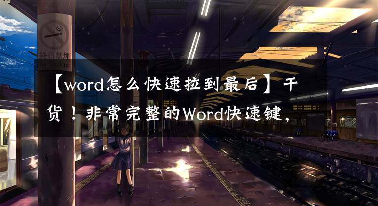 【word怎么快速拉到最后】干货！非常完整的Word快速键，可大幅提升生产力