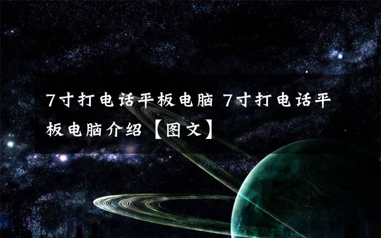 7寸打电话平板电脑 7寸打电话平板电脑介绍【图文】