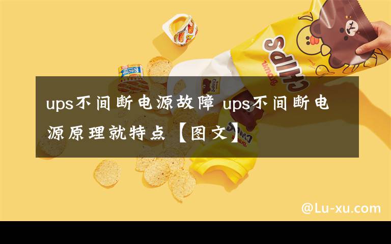 ups不间断电源故障 ups不间断电源原理就特点【图文】