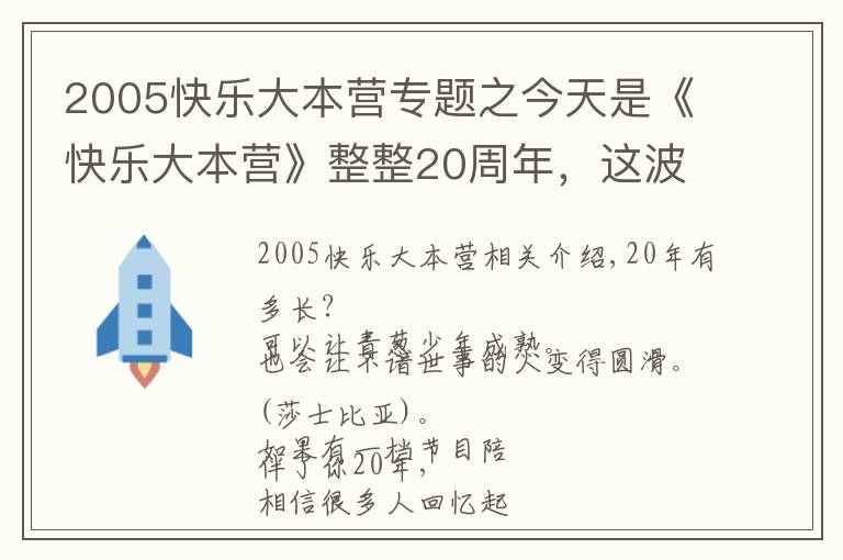 2005快乐大本营专题之今天是《快乐大本营》整整20周年，这波回忆杀必须有！