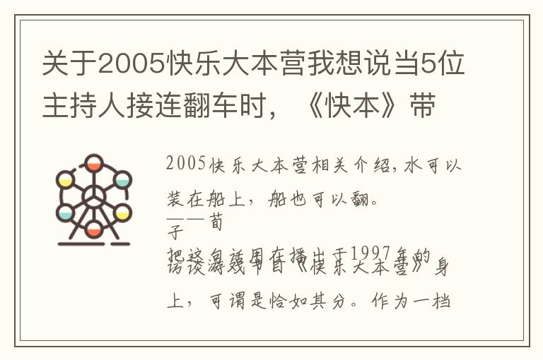 关于2005快乐大本营我想说当5位主持人接连翻车时，《快本》带来的快乐自然也变质
