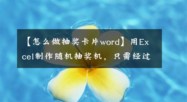 【怎么做抽奖卡片word】用Excel制作随机抽奖机，只需经过第二阶段就可以轻松完成！