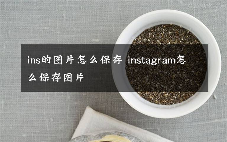 ins的图片怎么保存 instagram怎么保存图片