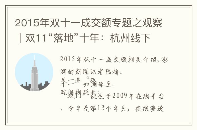 2015年双十一成交额专题之观察｜双11“落地”十年：杭州线下百货商场的“冰与火”