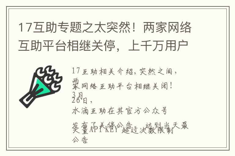 17互助专题之太突然！两家网络互助平台相继关停，上千万用户傻眼：交钱好多年了