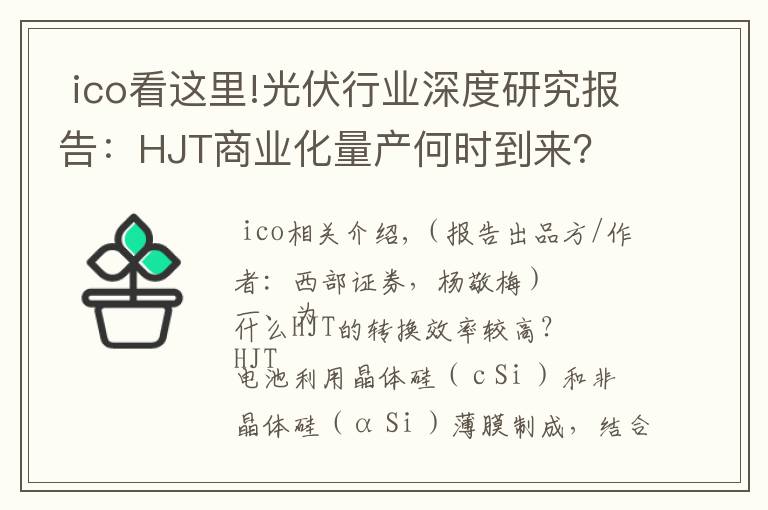  ico看这里!光伏行业深度研究报告：HJT商业化量产何时到来？