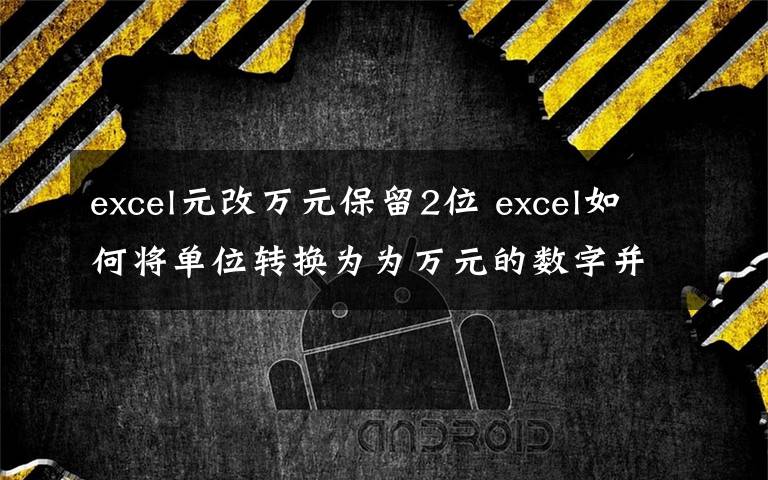 excel元改万元保留2位 excel如何将单位转换为为万元的数字并保留两位小数