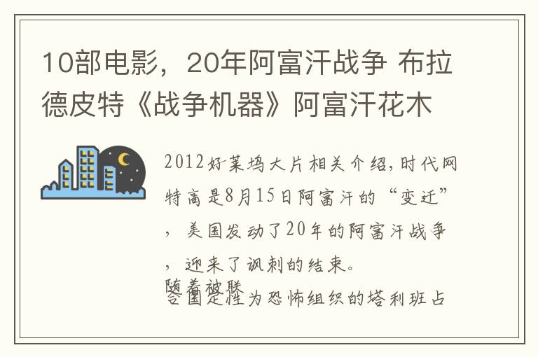 10部电影，20年阿富汗战争 布拉德皮特《战争机器》阿富汗花木兰《养家之人》