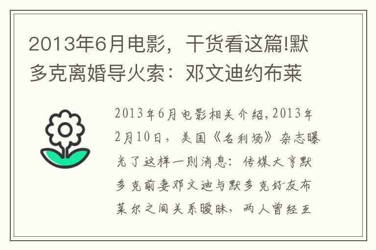 2013年6月电影，干货看这篇!默多克离婚导火索：邓文迪约布莱尔过夜，邮件错发给其他人