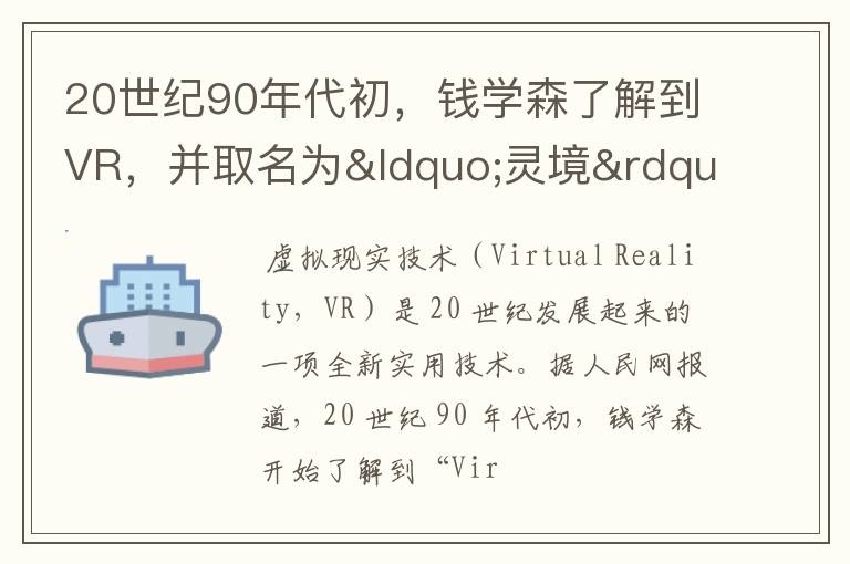 20世纪90年代初，钱学森了解到VR，并取名为“灵境”