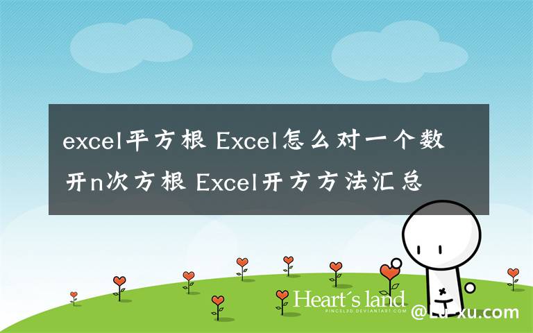 excel平方根 Excel怎么对一个数开n次方根 Excel开方方法汇总