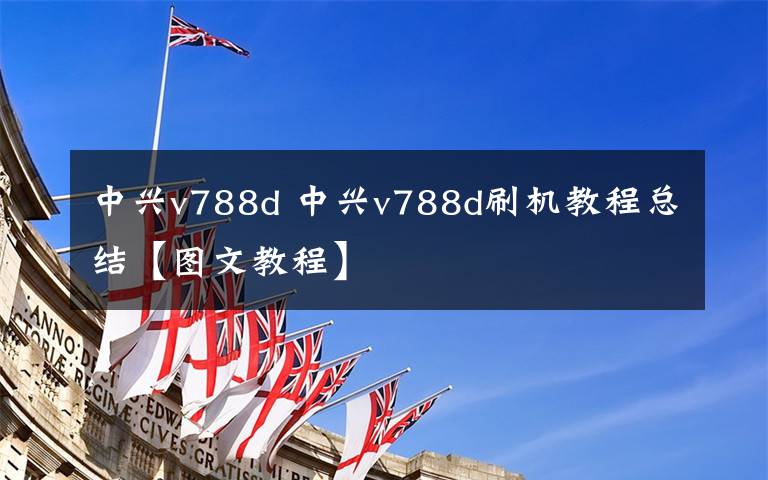 中兴v788d 中兴v788d刷机教程总结【图文教程】