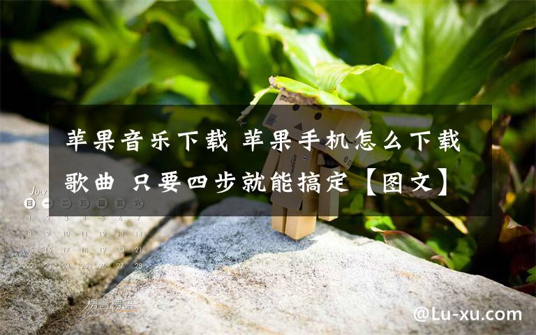 苹果音乐下载 苹果手机怎么下载歌曲 只要四步就能搞定【图文】