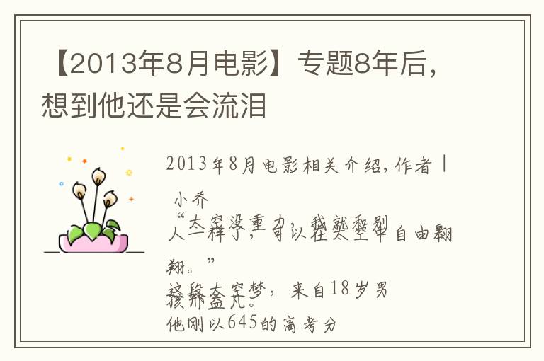 【2013年8月电影】专题8年后，想到他还是会流泪