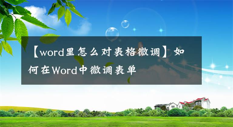 【word里怎么对表格微调】如何在Word中微调表单