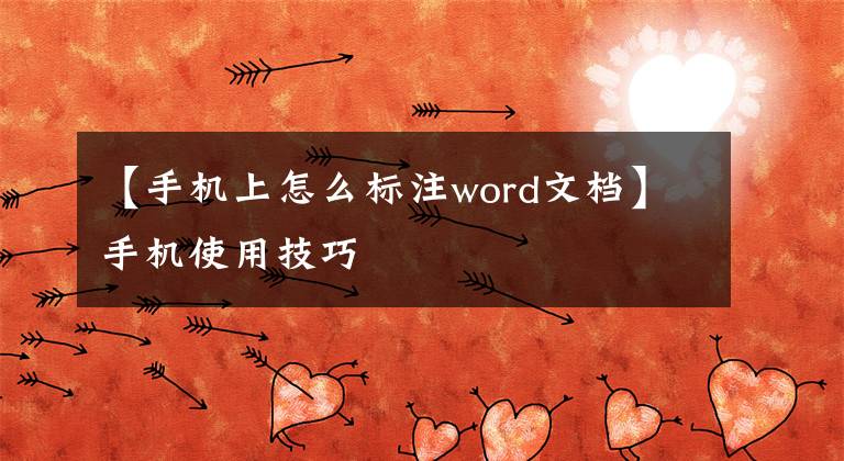 【手机上怎么标注word文档】手机使用技巧