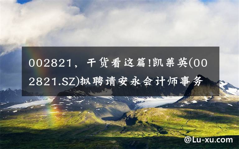 002821，干货看这篇!凯莱英(002821.SZ)拟聘请安永会计师事务所为H股IPO申报会计师