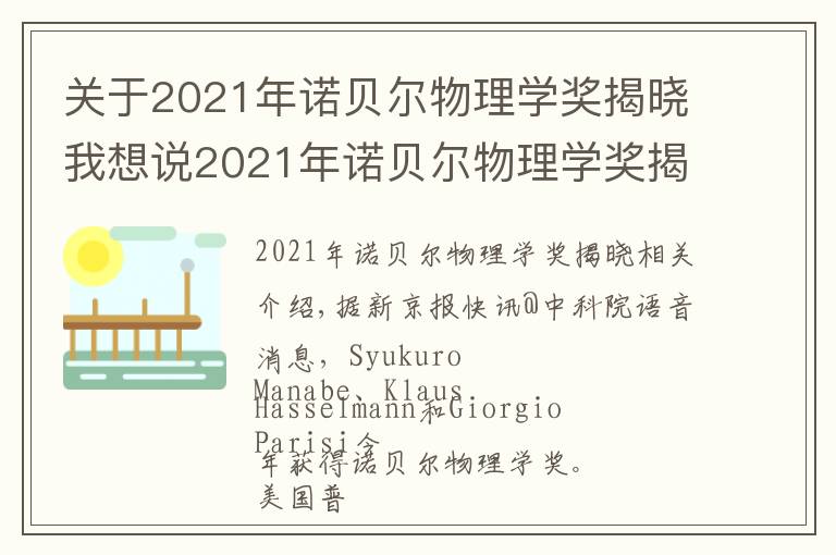 关于2021年诺贝尔物理学奖揭晓我想说2021年诺贝尔物理学奖揭晓
