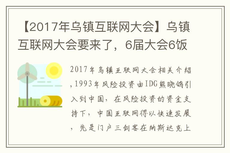 【2017年乌镇互联网大会】乌镇互联网大会要来了，6届大会6饭局，最难忘的还是东兴饭局