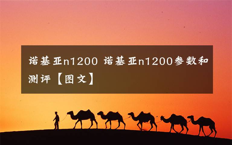 诺基亚n1200 诺基亚n1200参数和测评【图文】