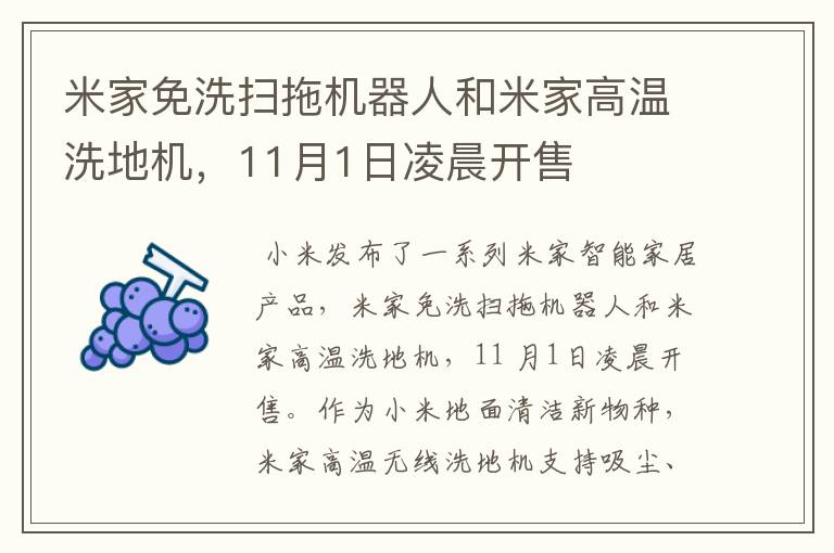 米家免洗扫拖机器人和米家高温洗地机，11月1日凌晨开售