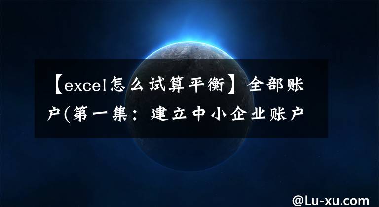 【excel怎么试算平衡】全部账户(第一集：建立中小企业账户)