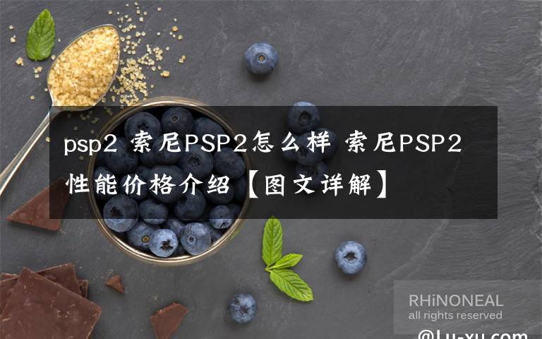psp2 索尼PSP2怎么样 索尼PSP2性能价格介绍【图文详解】