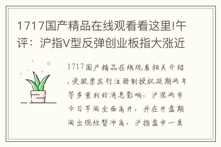 1717国产精品在线观看看这里!午评：沪指V型反弹创业板指大涨近3% 科技股领涨