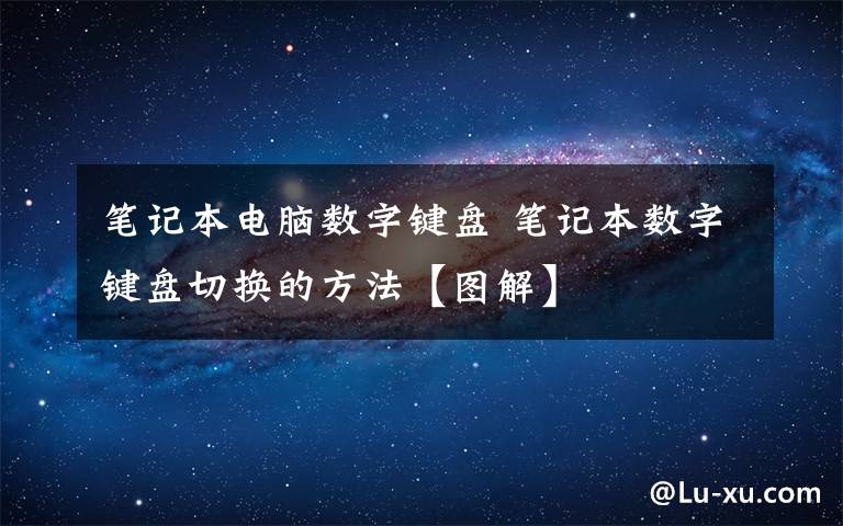 笔记本电脑数字键盘 笔记本数字键盘切换的方法【图解】