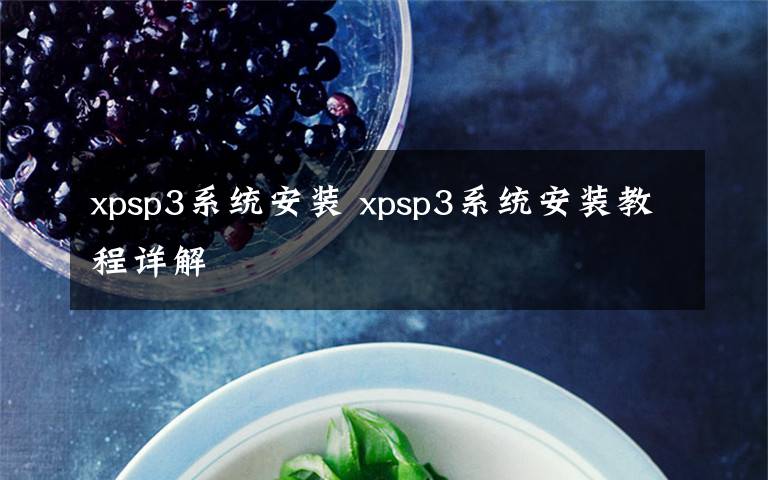 xpsp3系统安装 xpsp3系统安装教程详解