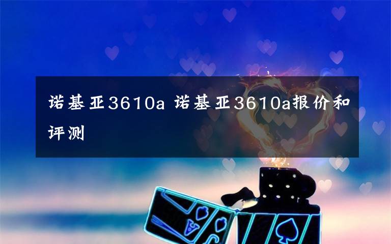 诺基亚3610a 诺基亚3610a报价和评测