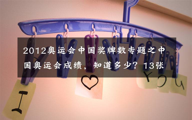 2012奥运会中国奖牌数专题之中国奥运会成绩，知道多少？13张图告诉你