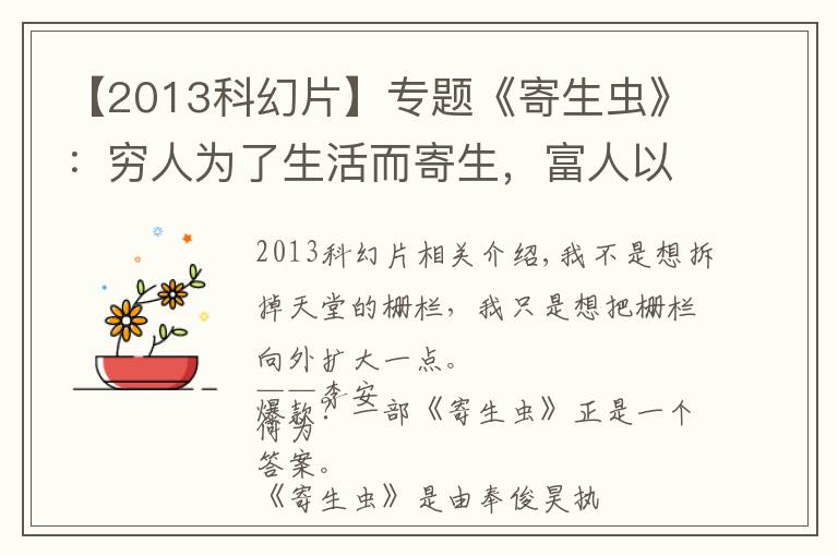【2013科幻片】专题《寄生虫》：穷人为了生活而寄生，富人以践踏为生