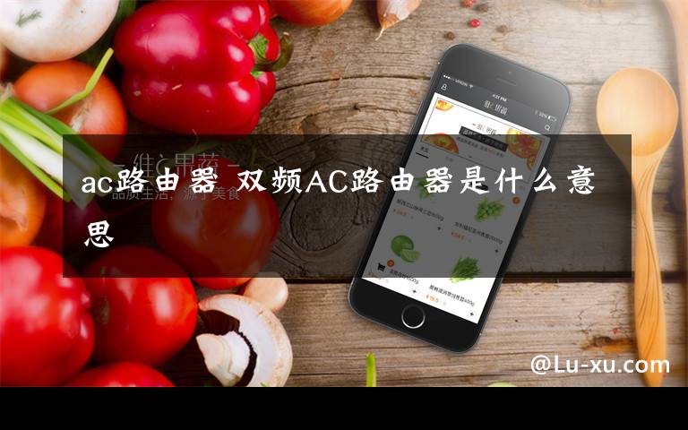 ac路由器 双频AC路由器是什么意思