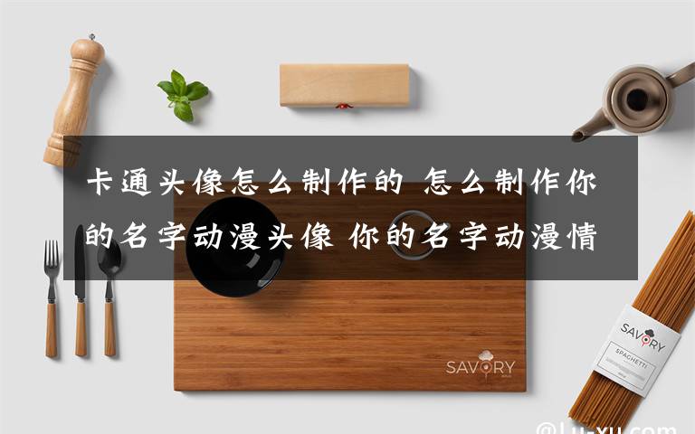 卡通头像怎么制作的 怎么制作你的名字动漫头像 你的名字动漫情侣头像制作方法