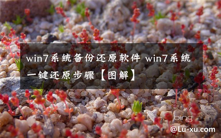 win7系统备份还原软件 win7系统一键还原步骤【图解】