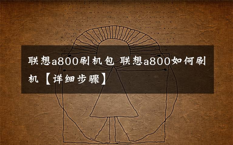 联想a800刷机包 联想a800如何刷机【详细步骤】