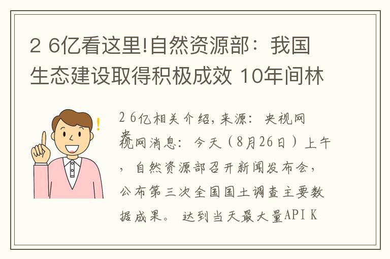 2 6亿看这里!自然资源部：我国生态建设取得积极成效 10年间林地、湿地河流水面等地类合计增加2.6亿亩