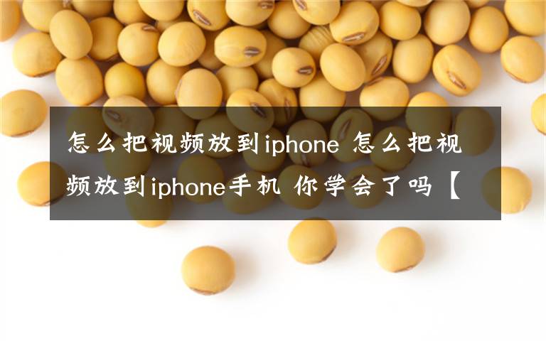 怎么把视频放到iphone 怎么把视频放到iphone手机 你学会了吗【图文】