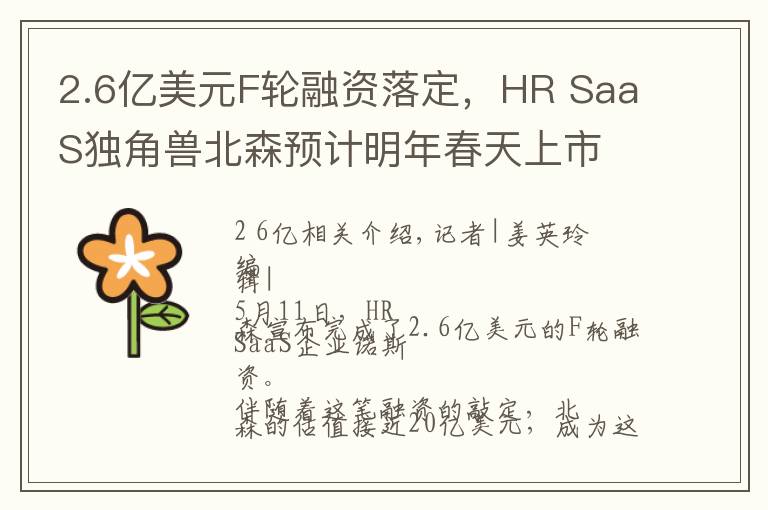 2.6亿美元F轮融资落定，HR SaaS独角兽北森预计明年春天上市