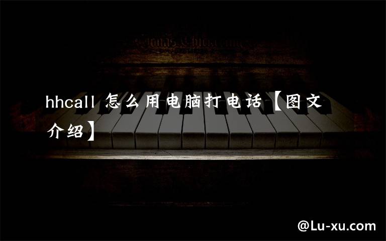 hhcall 怎么用电脑打电话【图文介绍】