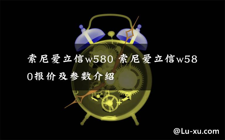 索尼爱立信w580 索尼爱立信w580报价及参数介绍