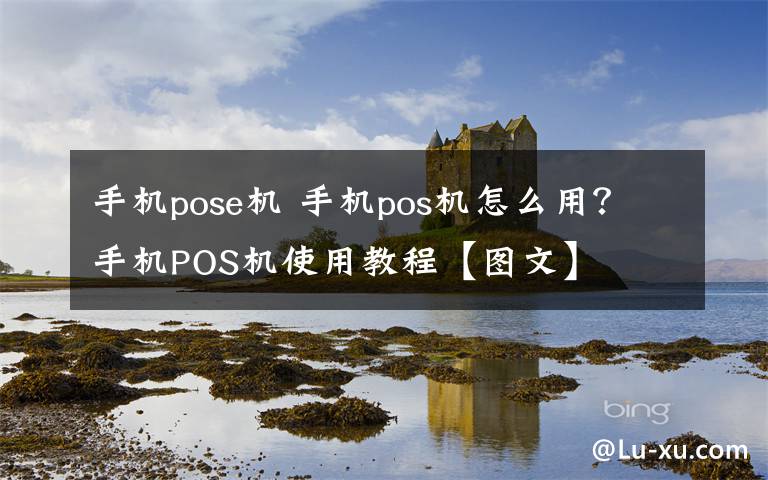 手机pose机 手机pos机怎么用？手机POS机使用教程【图文】