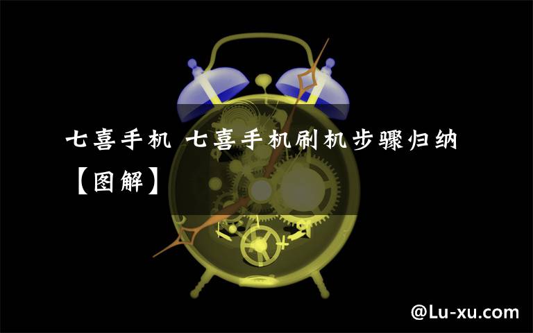 七喜手机 七喜手机刷机步骤归纳【图解】